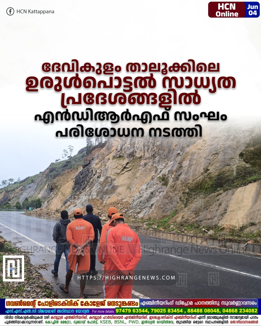 ദേവികുളം താലൂക്കിലെ ഉരുള്‍പൊട്ടല്‍ സാധ്യത പ്രദേശങ്ങളില്‍ എന്‍ഡിആര്‍എഫ് സംഘം പരിശോധന നടത്തി 
