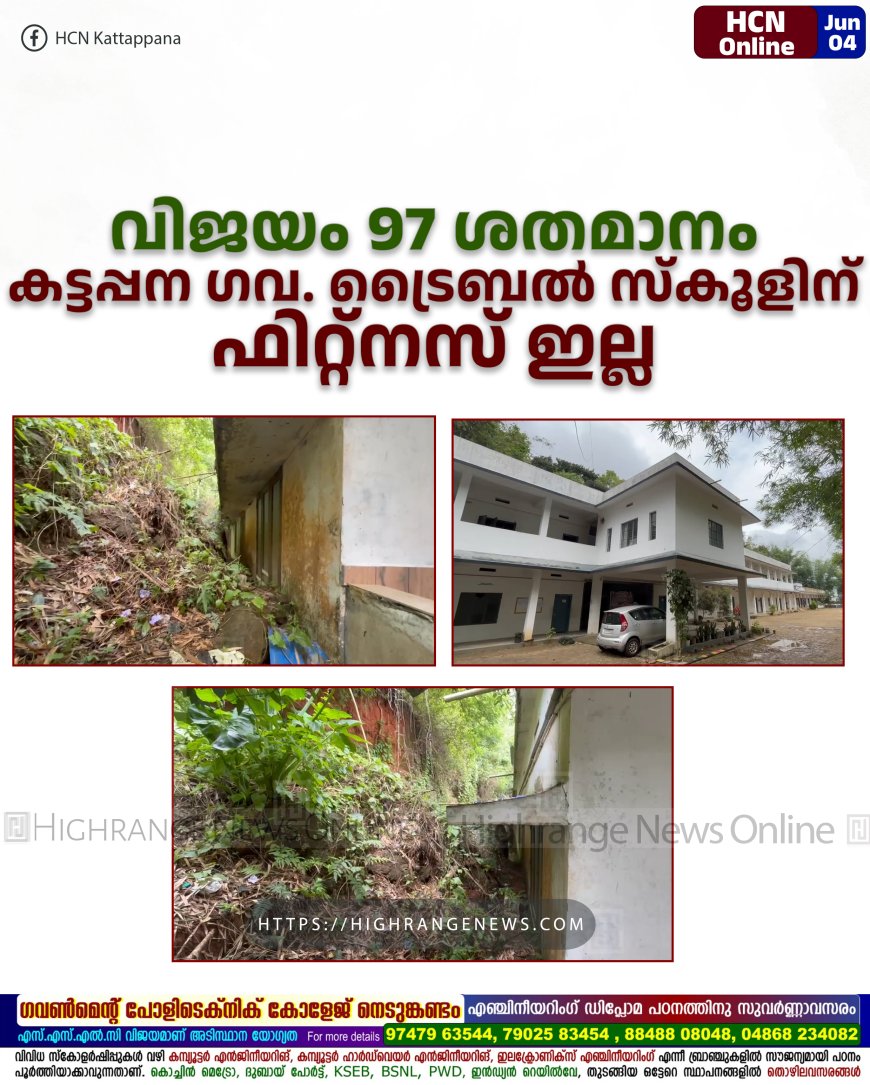വിജയം 97 ശതമാനം കട്ടപ്പന ഗവ. ട്രൈബല് സ്കൂളിന് ഫിറ്റ്നസ് ഇല്ല