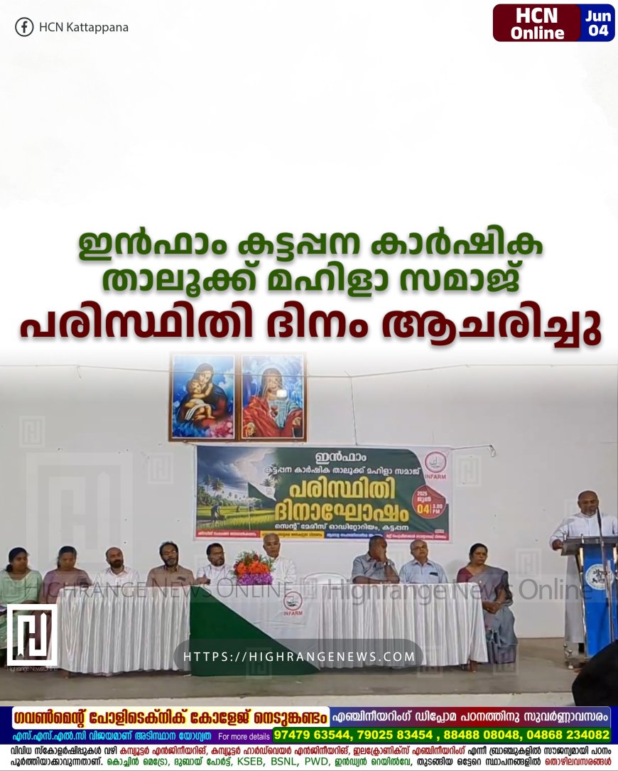 ഇൻഫാം കട്ടപ്പന കാർഷിക താലൂക്ക് മഹിളാ സമാജ് പരിസ്ഥിതി ദിനം ആചരിച്ചു