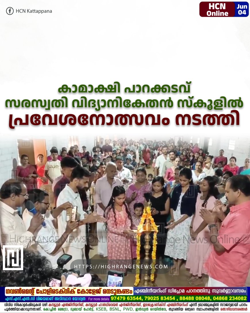 കാമാക്ഷി പാറക്കടവ് സരസ്വതി വിദ്യാനികേതന് സ്കൂളില് പ്രവേശനോത്സവം നടത്തി