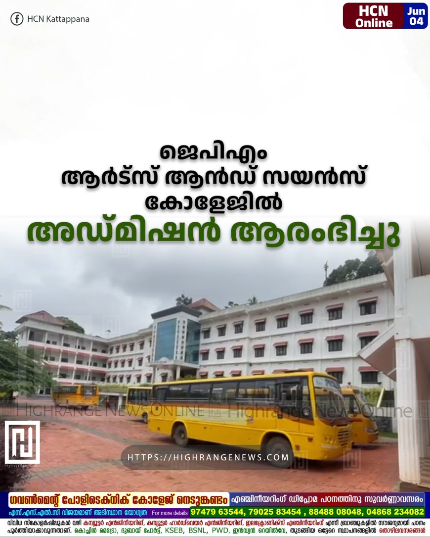 ജെപിഎം ആര്‍ട്‌സ് ആന്‍ഡ് സയന്‍സ് കോളേജില്‍ അഡ്മിഷന്‍ ആരംഭിച്ചു