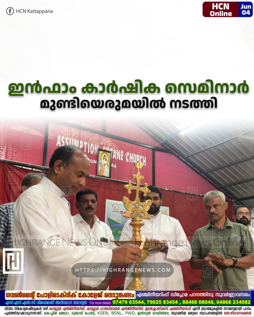 ഇന്ഫാം കാര്ഷിക സെമിനാര് മുണ്ടിയെരുമയില് നടത്തി