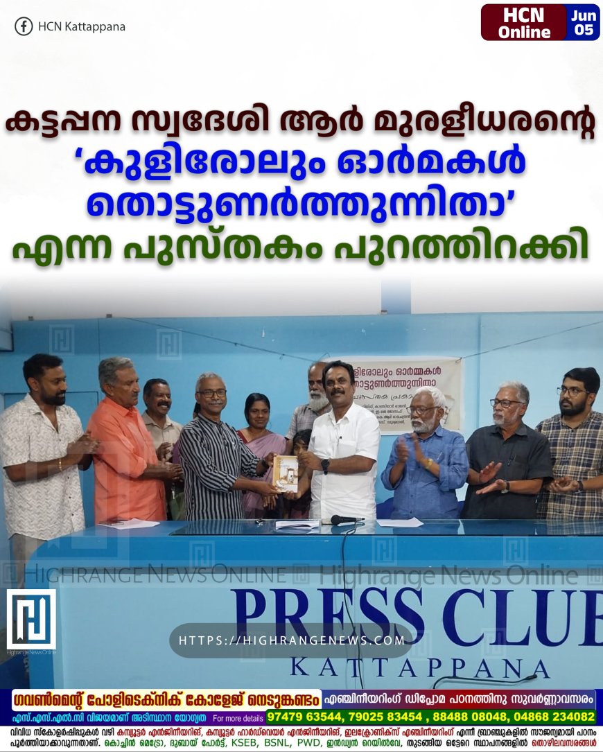 കട്ടപ്പന സ്വദേശി ആർ മുരളീധരൻ്റെ ‘കുളിരോലും ഓർമകൾ തൊട്ടുണർത്തുന്നിതാ’ എന്ന പുസ്തകം പുറത്തിറക്കി