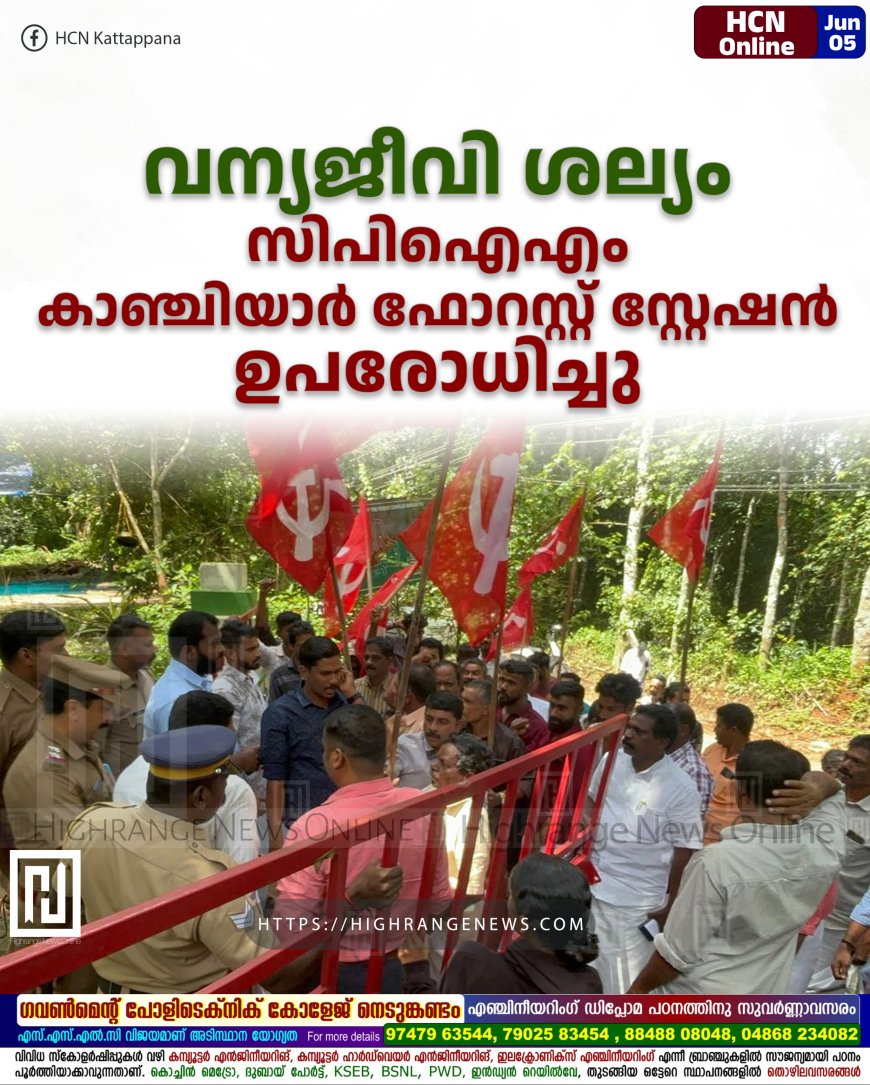 വന്യജീവി ശല്യം: സിപിഐഎം കാഞ്ചിയാര് ഫോറസ്റ്റ് സ്റ്റേഷന് ഉപരോധിച്ചു
