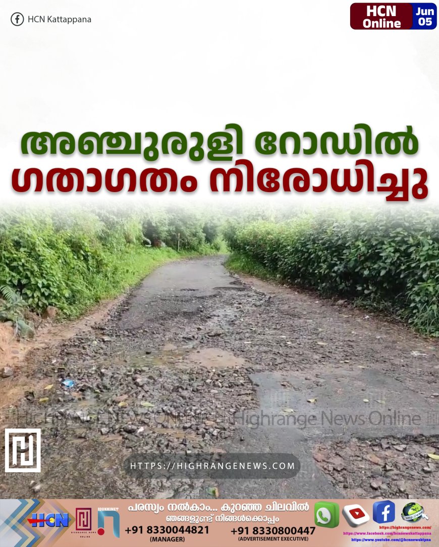അഞ്ചുരുളി റോഡില്‍ ഗതാഗതം നിരോധിച്ചു