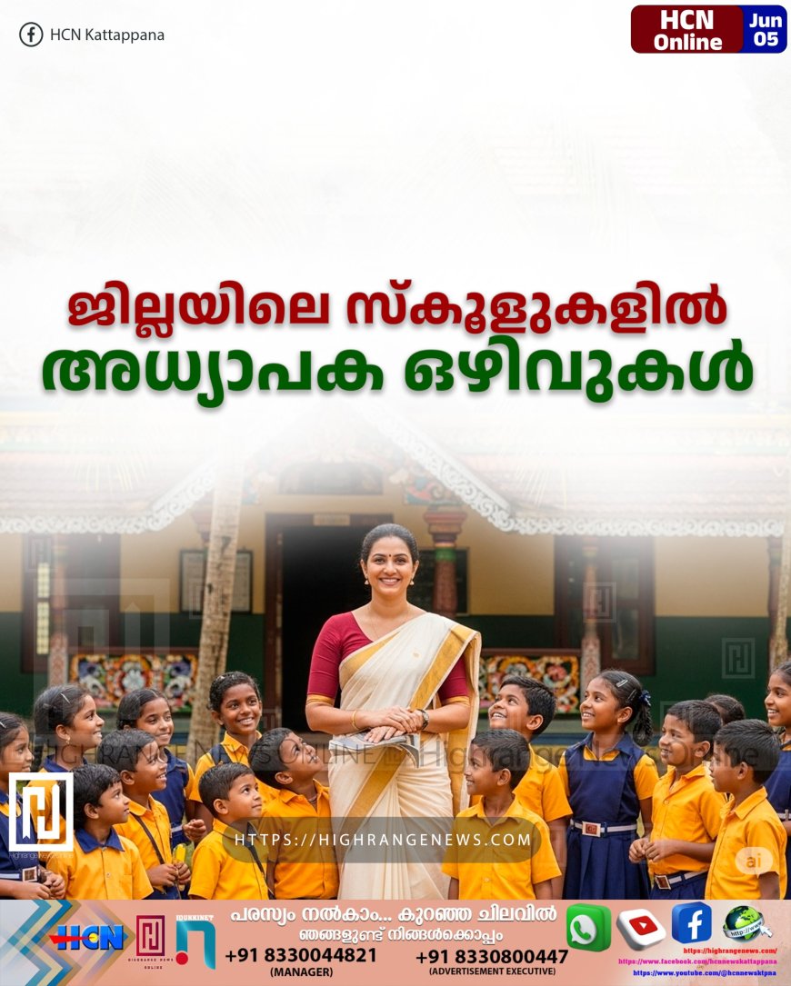 ജില്ലയിലെ സ്കൂളുകളില് അധ്യാപക ഒഴിവുകള്
