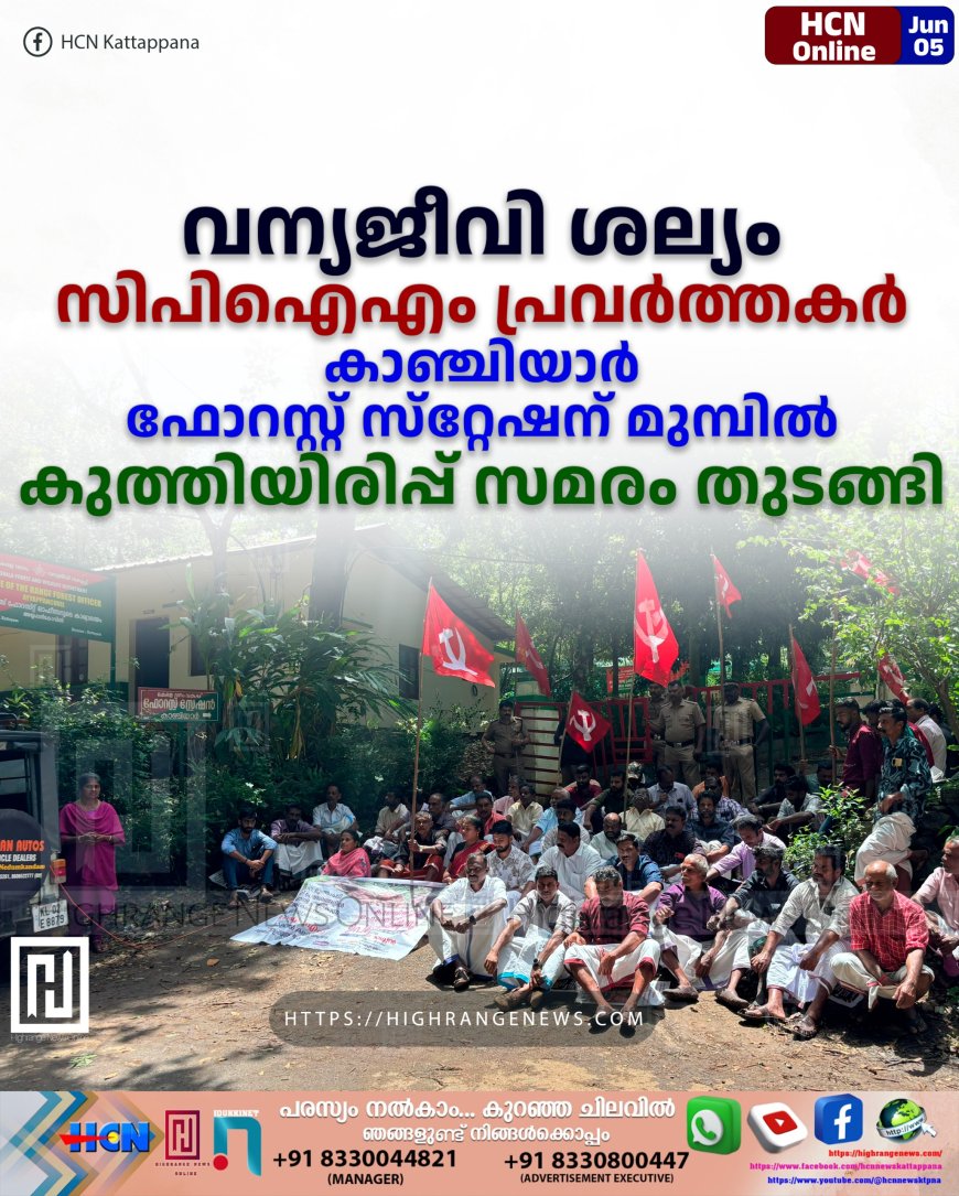 വന്യജീവി ശല്യം: സിപിഐഎം പ്രവര്ത്തകര് കാഞ്ചിയാര് ഫോറസ്റ്റ് സ്റ്റേഷന് മുമ്പില് കുത്തിയിരിപ്പ് സമരം ആരംഭിച്ചു