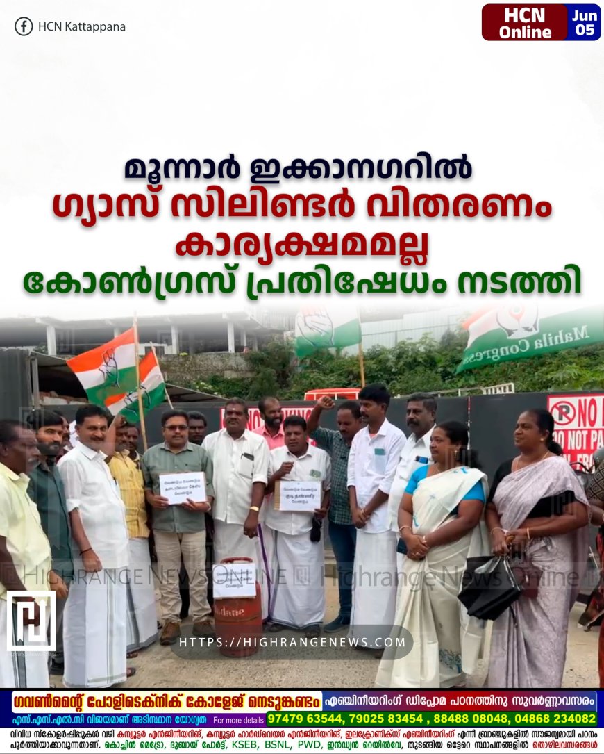 മൂന്നാര് ഇക്കാനഗറില് ഗ്യാസ് സിലിണ്ടര് വിതരണം കാര്യക്ഷമമല്ല: കോണ്ഗ്രസ് പ്രതിഷേധം നടത്തി
