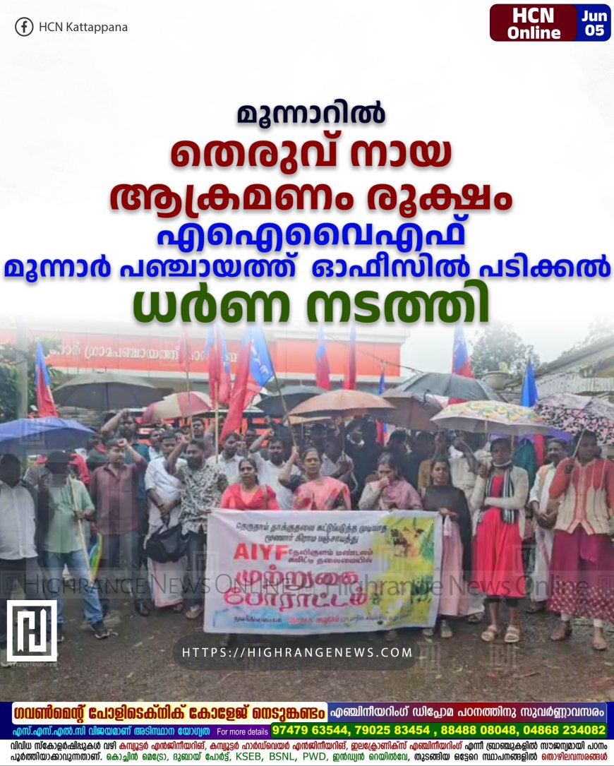 മൂന്നാറില്‍ തെരുവ് നായ ആക്രമണം രൂക്ഷം:  എഐവൈഎഫ് മൂന്നാര്‍ പഞ്ചായത്ത് ഓഫീസില്‍ പടിക്കല്‍ ധര്‍ണ നടത്തി