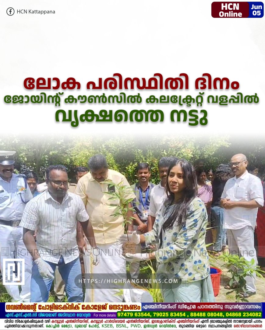 പരിസ്ഥിതി ദിനാചരണം: ഇടുക്കി കലക്ട്രേറ്റ് വളപ്പില് ജോയിന്റ് കൗണ്സില് വൃക്ഷത്തൈ നട്ടു