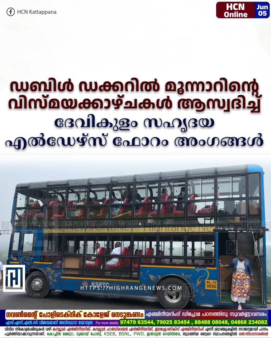 ഡബിള് ഡക്കറില് മൂന്നാറിന്റെ വിസ്മയക്കാഴ്ചകള് ആസ്വദിച്ച് ദേവികുളം സഹൃദയ എല്ഡേഴ്സ് ഫോറം അംഗങ്ങള്