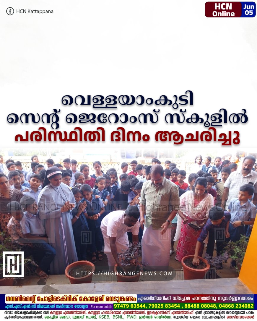 വെള്ളയാംകുടി സെന്റ് ജെറോംസ് സ്‌കൂളില്‍ പരിസ്ഥിതി ദിനം ആചരിച്ചു