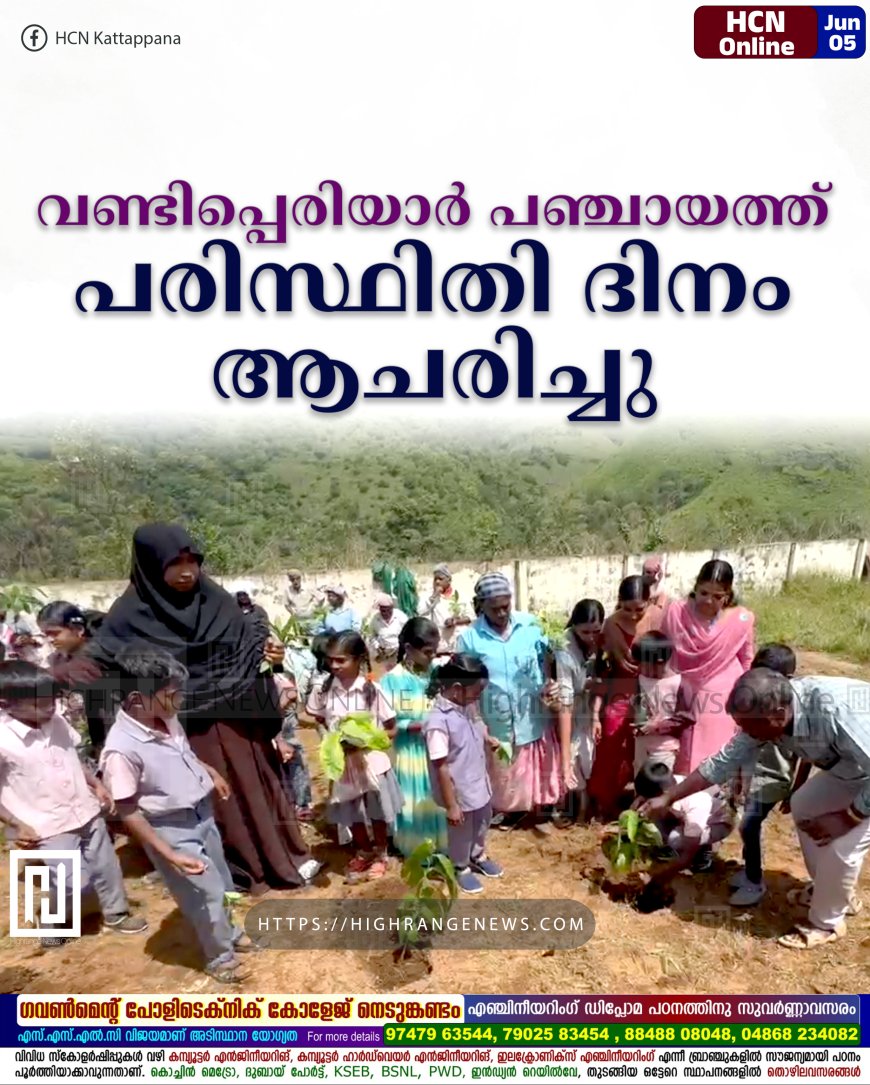 വണ്ടിപ്പെരിയാര്‍ പഞ്ചായത്ത് പരിസ്ഥിതി ദിനം ആചരിച്ചു