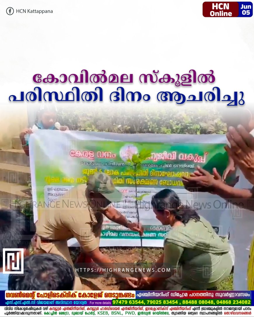 കോവില്‍മല സ്‌കൂളില്‍ പരിസ്ഥിതി ദിനം ആചരിച്ചു 