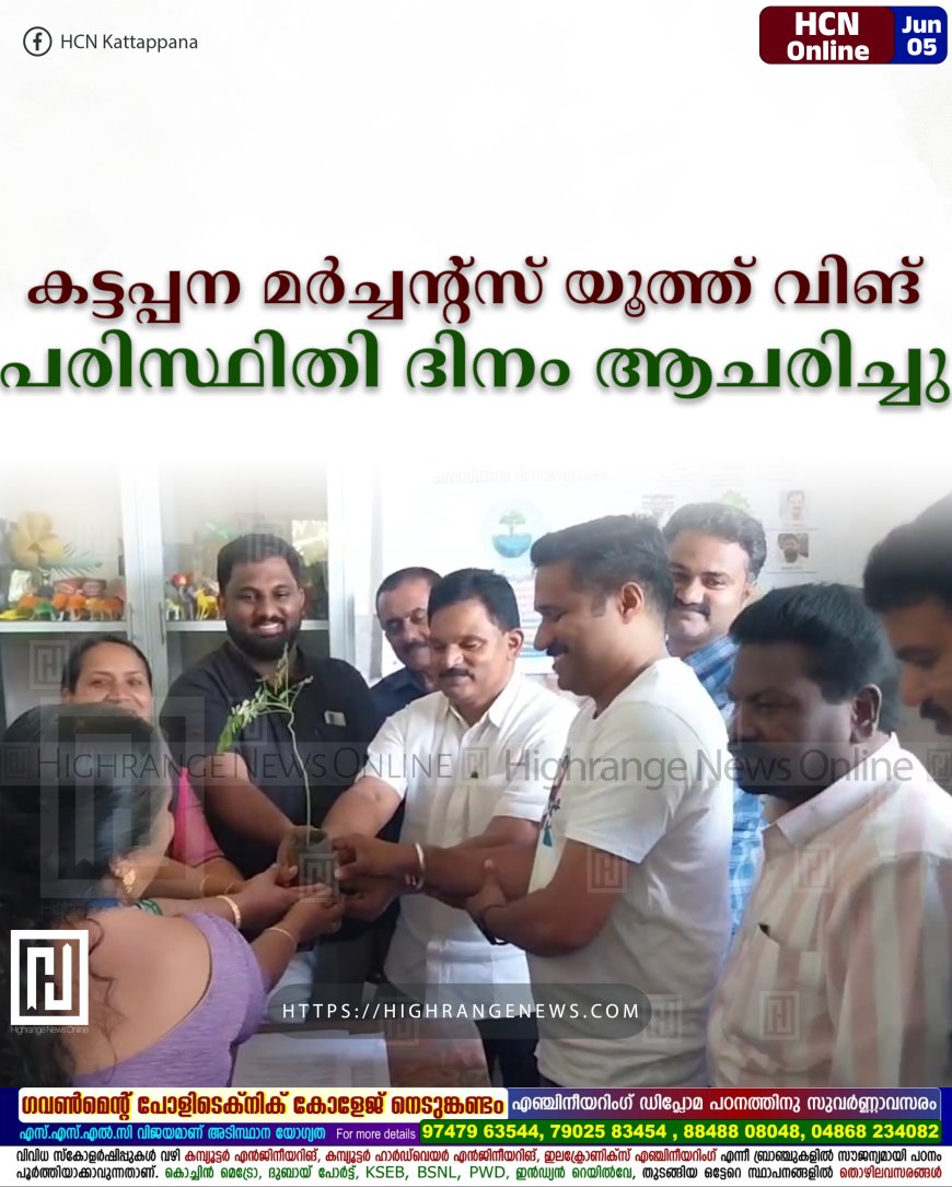 കട്ടപ്പന മര്‍ച്ചന്റ്‌സ് യൂത്ത് വിങ് പരിസ്ഥിതി ദിനം ആചരിച്ചു 