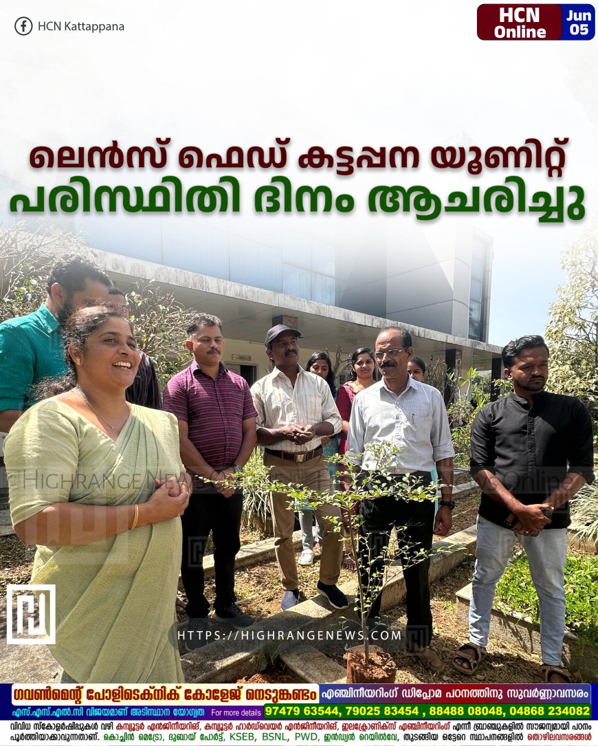 ലെന്സ് ഫെഡ് കട്ടപ്പന യൂണിറ്റ് പരിസ്ഥിതി ദിനം ആചരിച്ചു.