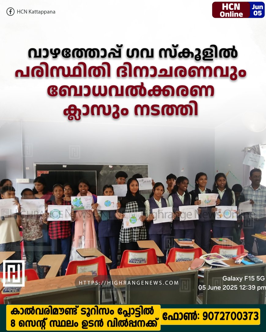വാഴത്തോപ്പ് ഗവ സ്കൂളില് പരിസ്ഥിതി ദിനാചരണവും ബോധവല്ക്കരണ ക്ലാസും നടത്തി
