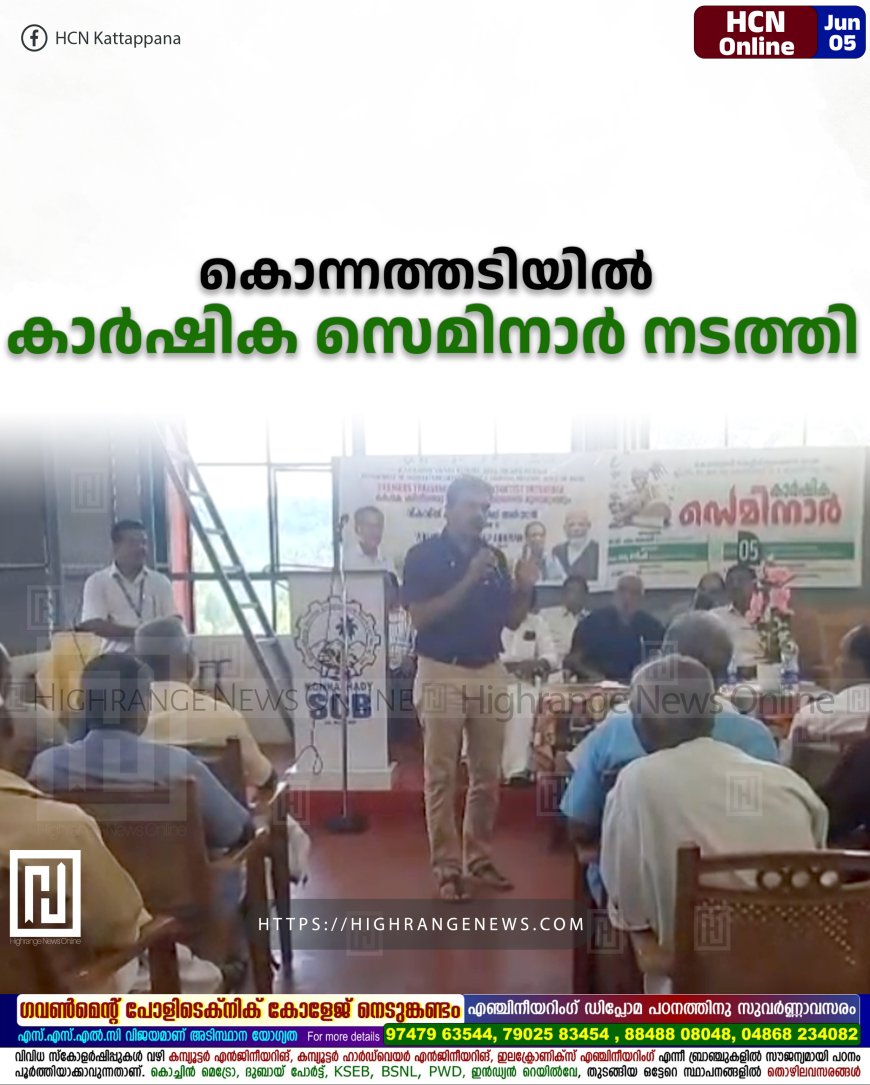 കൊന്നത്തടിയില്‍ കാര്‍ഷിക സെമിനാര്‍ നടത്തി