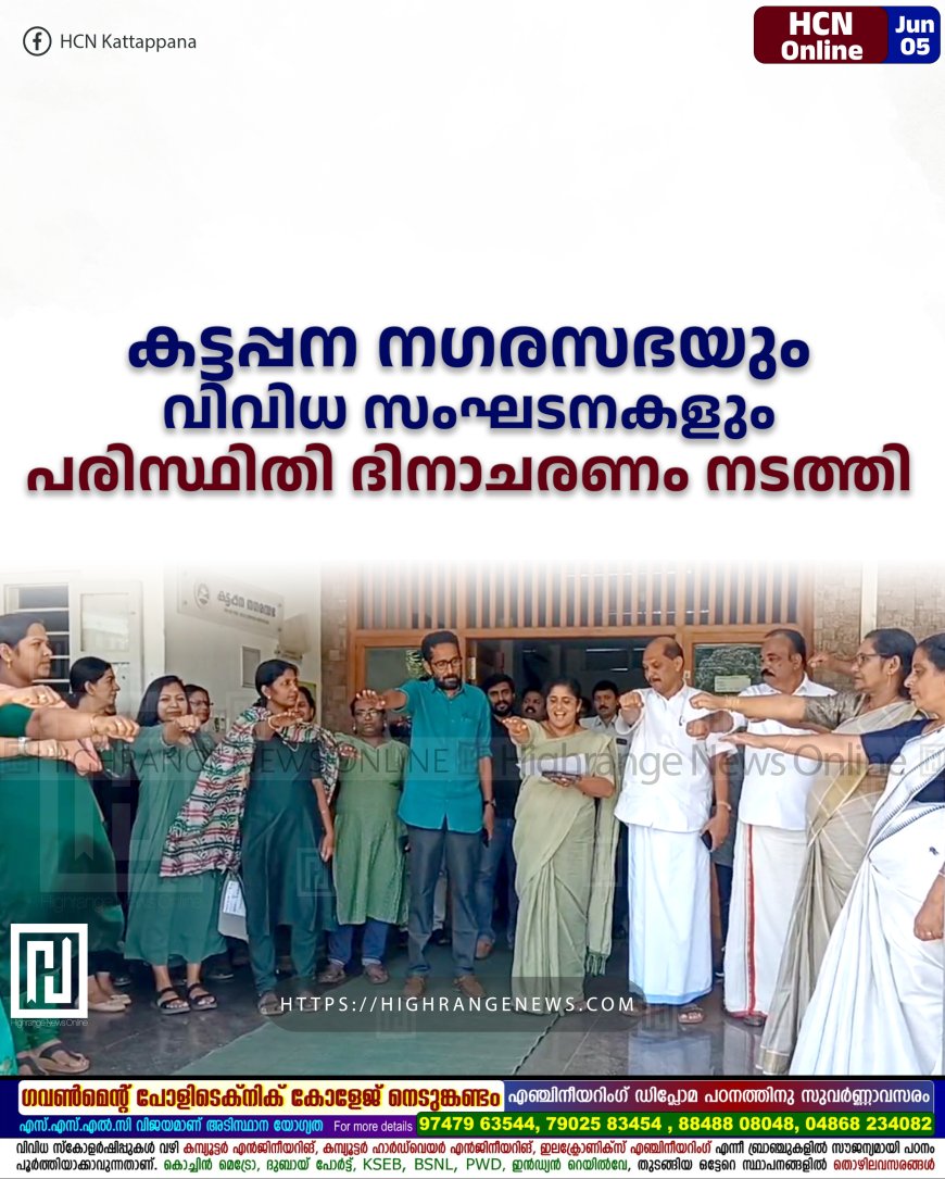 കട്ടപ്പന നഗരസഭയും വിവിധ സംഘടനകളും പരിസ്ഥിതി ദിനാചരണം നടത്തി