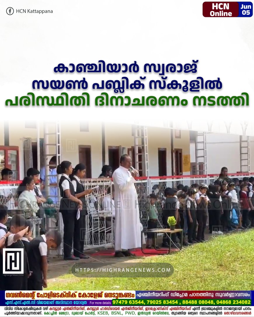 കാഞ്ചിയാര് സ്വരാജ് സയണ് പബ്ലിക് സ്കൂളില് പരിസ്ഥിതി ദിനാചരണം നടത്തി