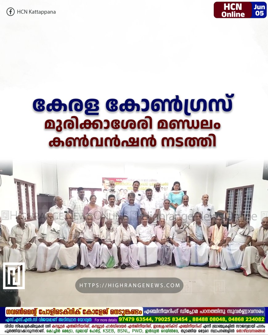 കേരള കോണ്ഗ്രസ് മുരിക്കാശേരി മണ്ഡലം കണ്വന്ഷന് നടത്തി