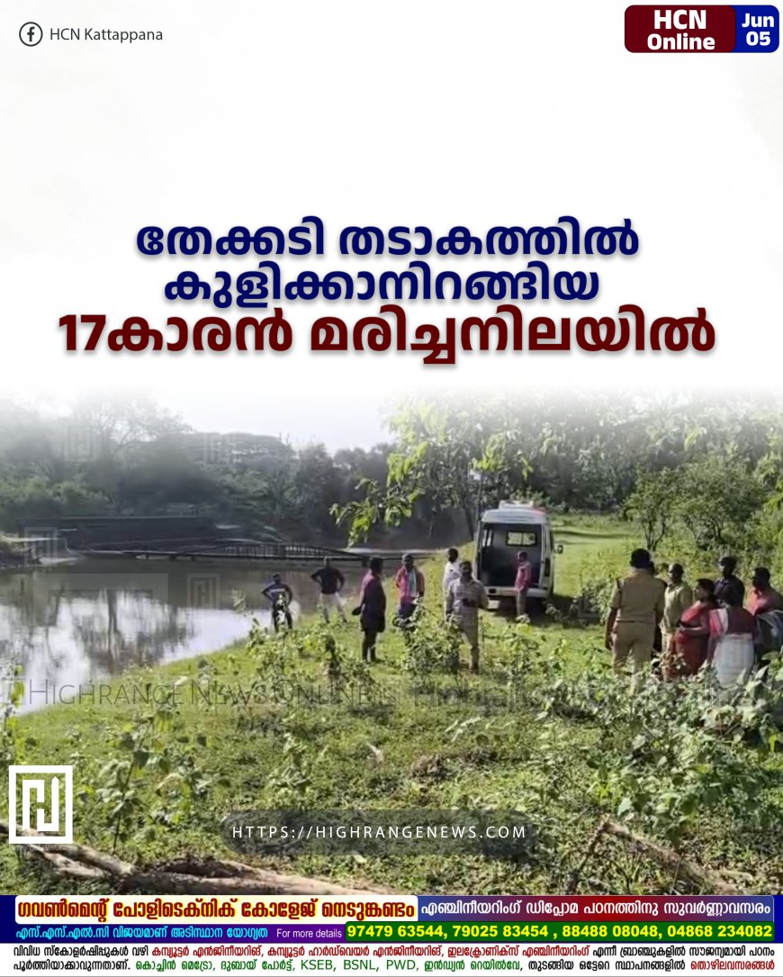തേക്കടി തടാകത്തില്‍ കുളിക്കാനിറങ്ങിയ 17കാരന്‍ മരിച്ചനിലയില്‍