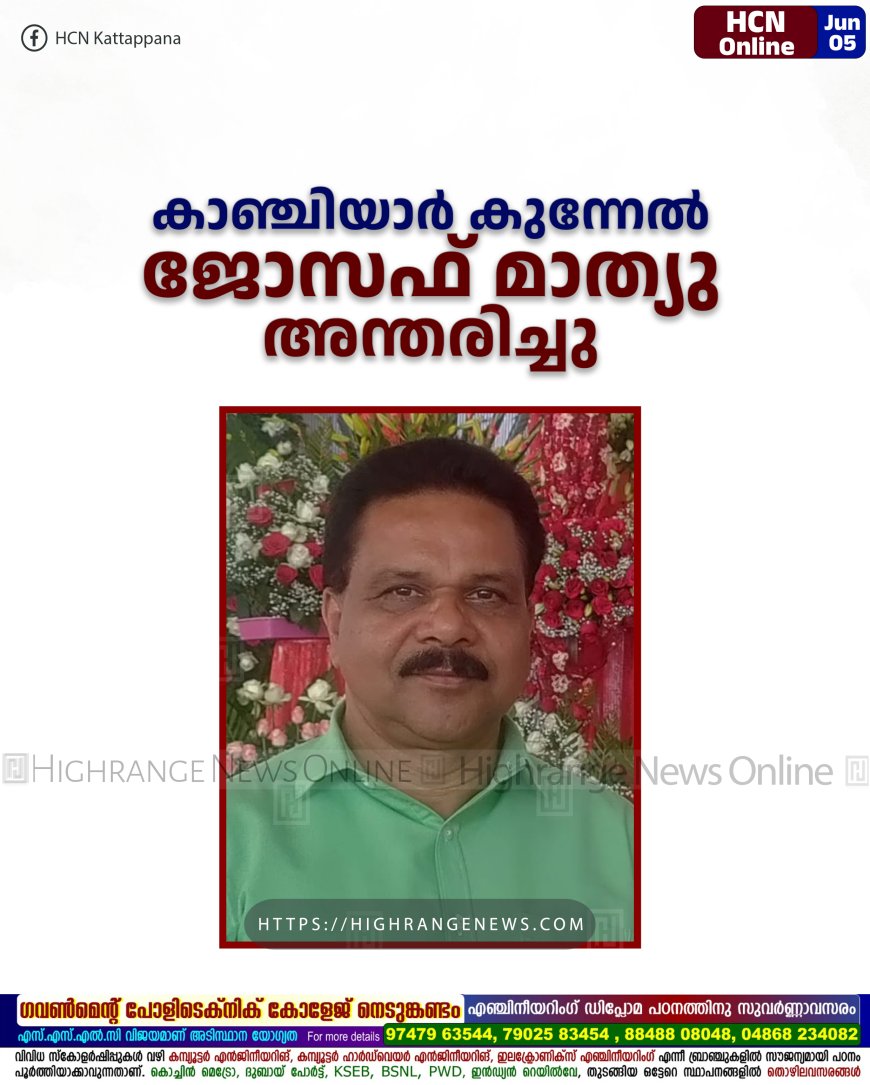കാഞ്ചിയാർ കുന്നേൽ ജോസഫ് മാത്യു അന്തരിച്ചു