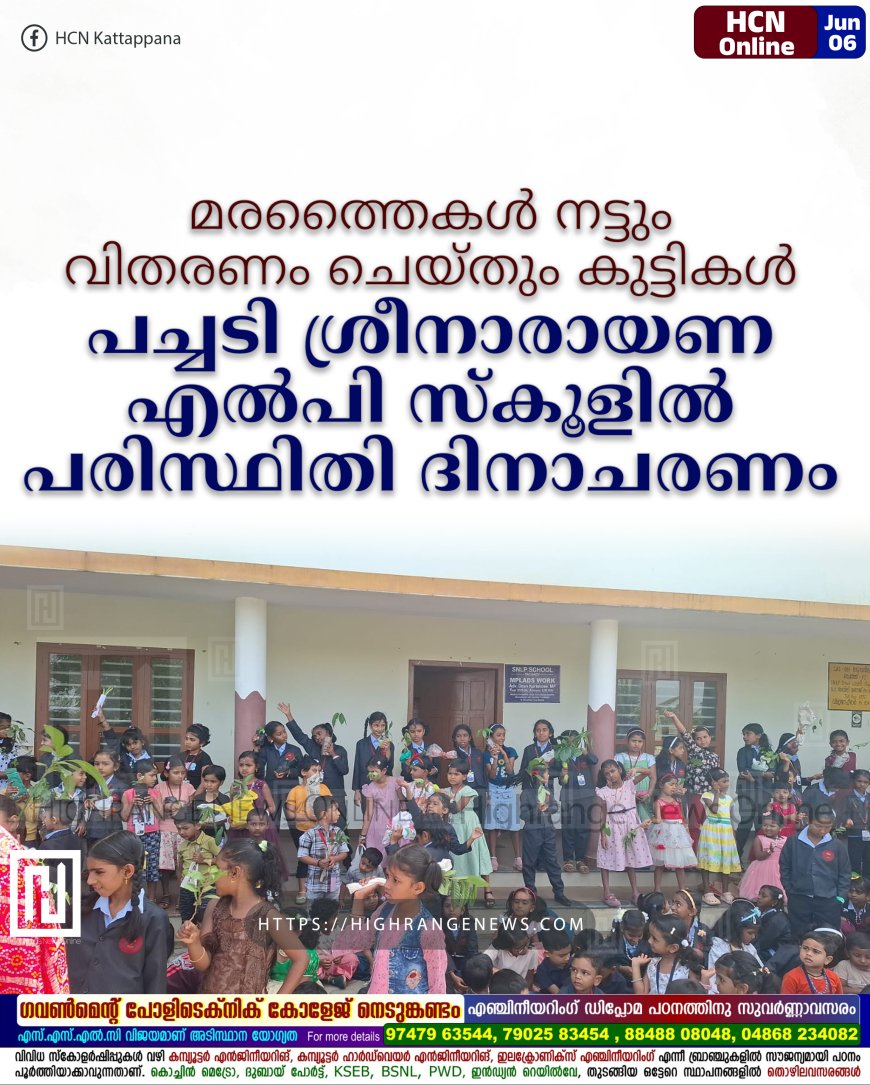 മരത്തൈകള്‍ നട്ടും വിതരണം ചെയ്തും കുട്ടികള്‍: പച്ചടി ശ്രീനാരായണ എല്‍പി സ്‌കൂളില്‍ പരിസ്ഥിതി ദിനാചരണം
