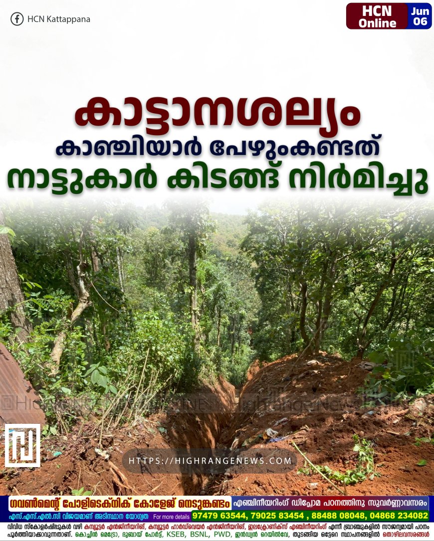 കാട്ടാനശല്യം: കാഞ്ചിയാര്‍ പേഴുംകണ്ടത് നാട്ടുകാര്‍ കിടങ്ങ് നിര്‍മിച്ചു