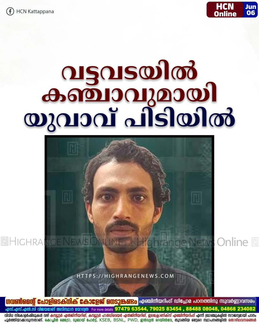 വട്ടവടയില്‍ കഞ്ചാവുമായി യുവാവ് പിടിയില്‍
