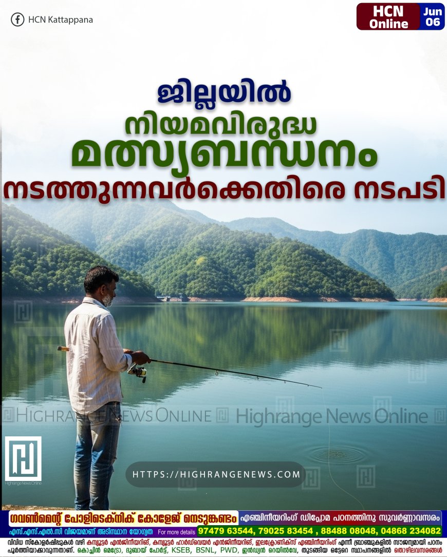 ജില്ലയില് നിയമവിരുദ്ധ മത്സ്യബന്ധനം നടത്തുന്നവര്ക്കെതിരെ നടപടി