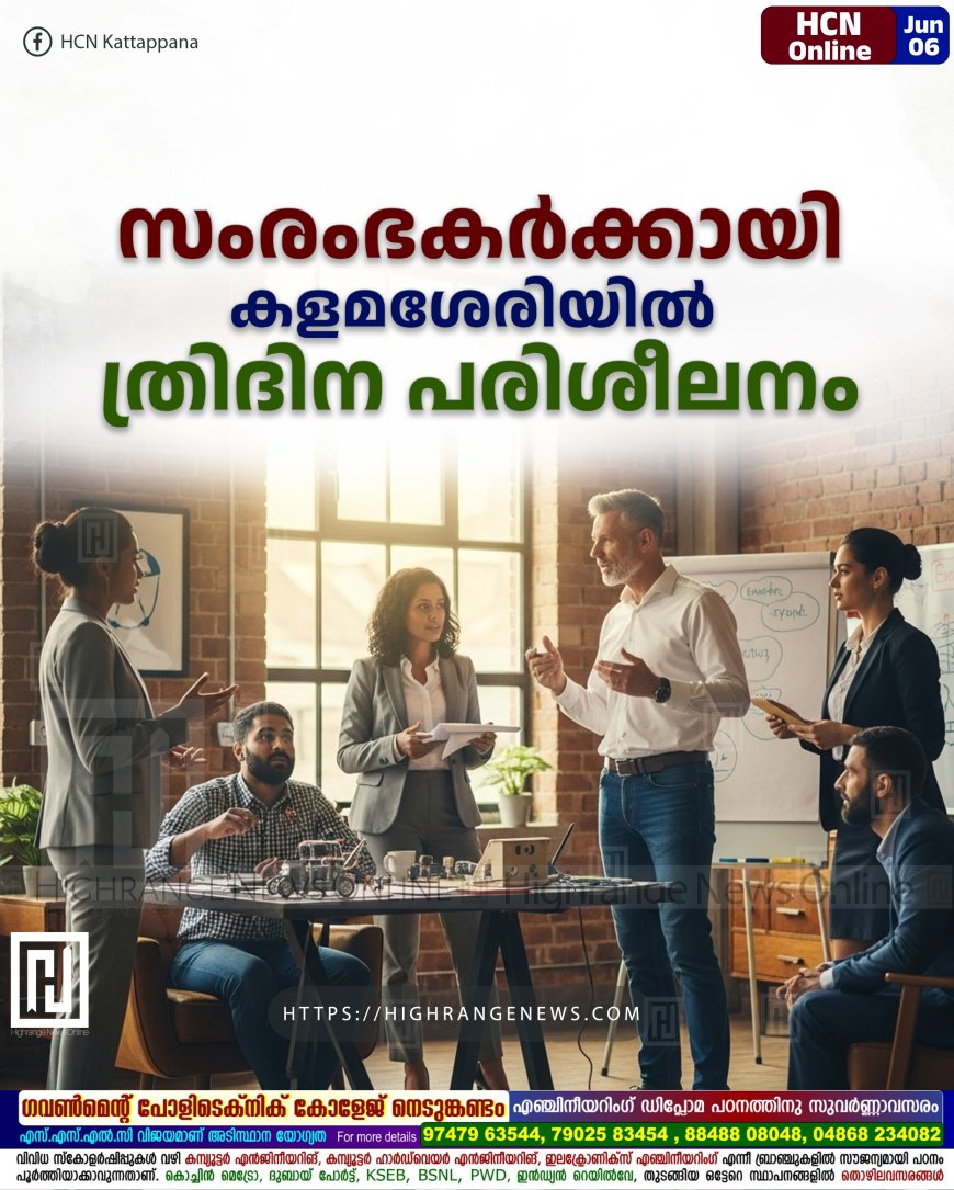 സംരംഭകര്‍ക്കായി കളമശേരിയില്‍ ത്രിദിന പരിശീലനം