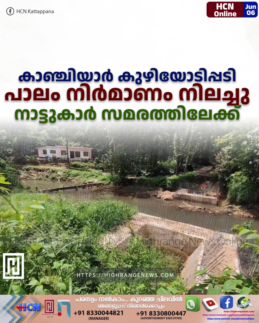 കാഞ്ചിയാര്‍ കുഴിയോടിപ്പടി പാലം നിര്‍മാണം നിലച്ചു: നാട്ടുകാര്‍ സമരത്തിലേക്ക്