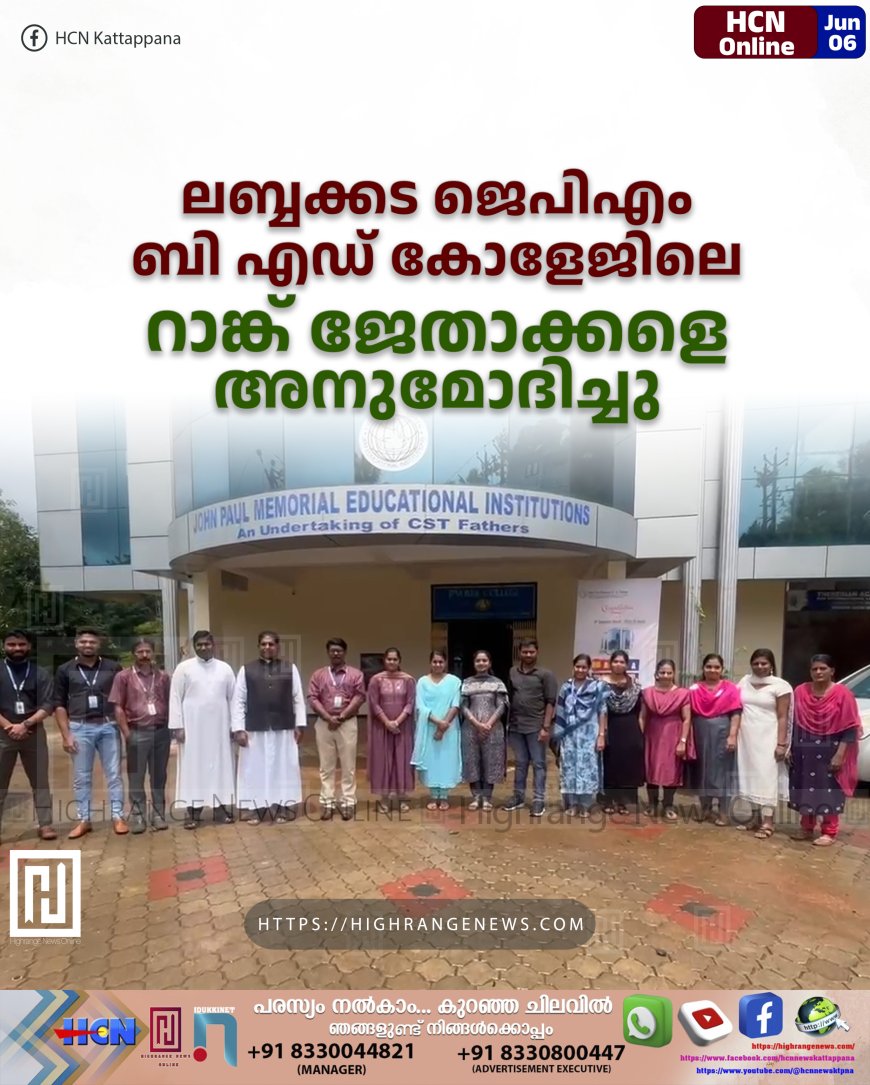 ലബ്ബക്കട ജെപിഎം ബി എഡ് കോളേജിലെ റാങ്ക് ജേതാക്കളെ അനുമോദിച്ചു
