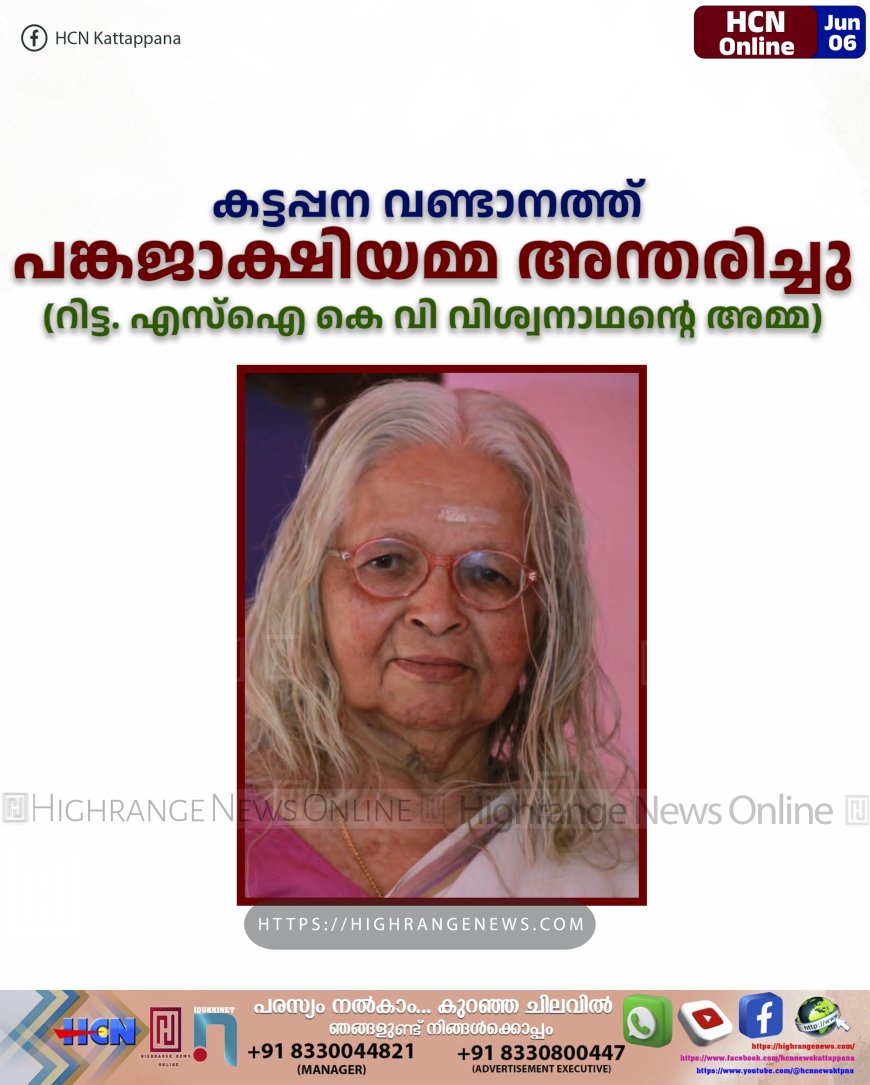 കട്ടപ്പന വണ്ടാനത്ത് പങ്കജാക്ഷിയമ്മ അന്തരിച്ചു(റിട്ട. എസ്ഐ കെ വി വിശ്വനാഥന്റെ അമ്മ)