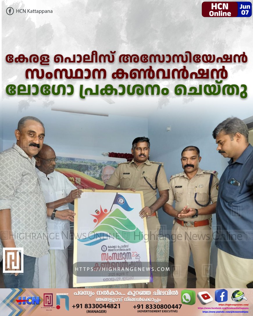 കേരള പൊലീസ് അസോസിയേഷന് സംസ്ഥാന കണ്വന്ഷന് ലോഗോ പ്രകാശനം ചെയ്തു