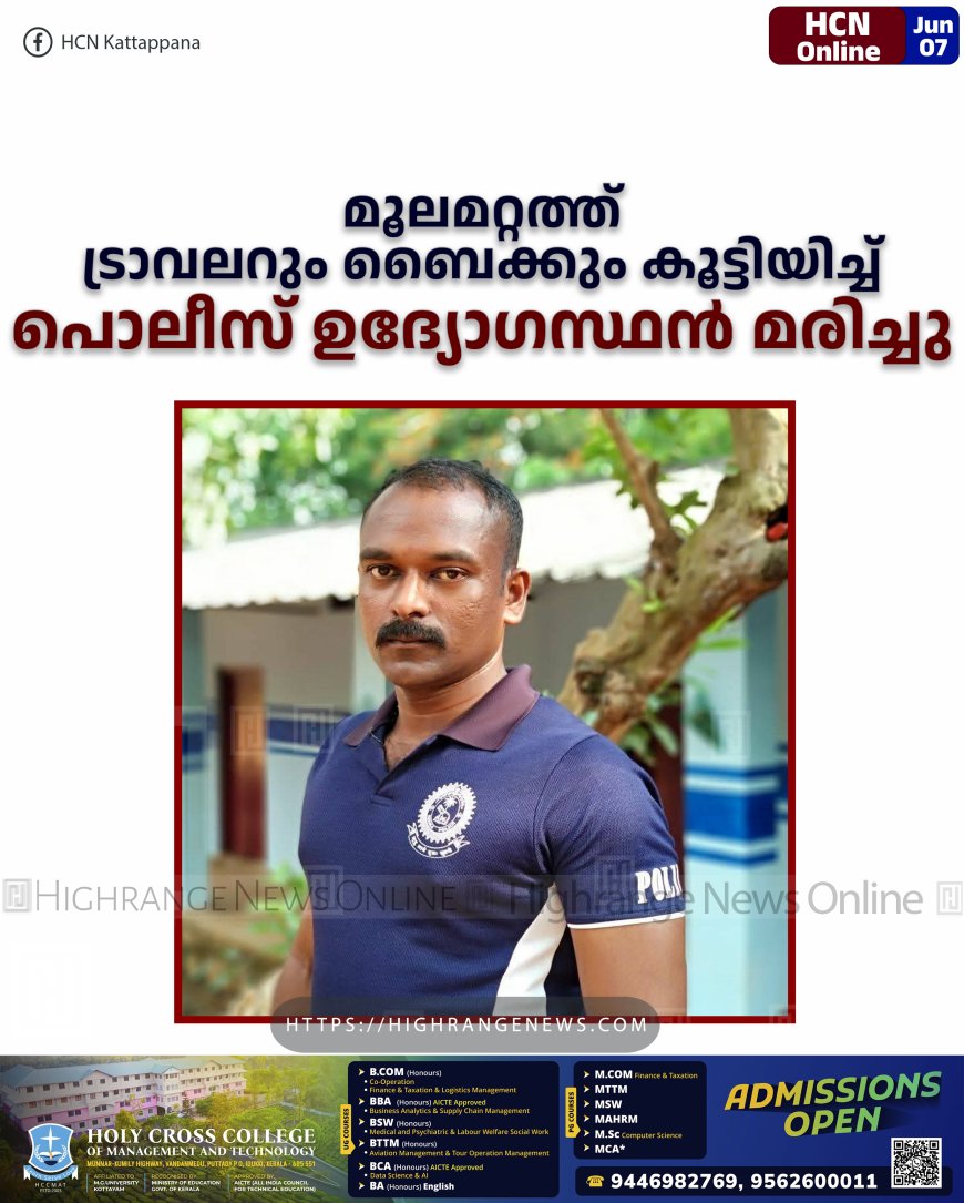 മൂലമറ്റത്ത്  ട്രാവലറും ബൈക്കും കൂട്ടിയിച്ച് പൊലീസ് ഉദ്യോഗസ്ഥന്‍ മരിച്ചു