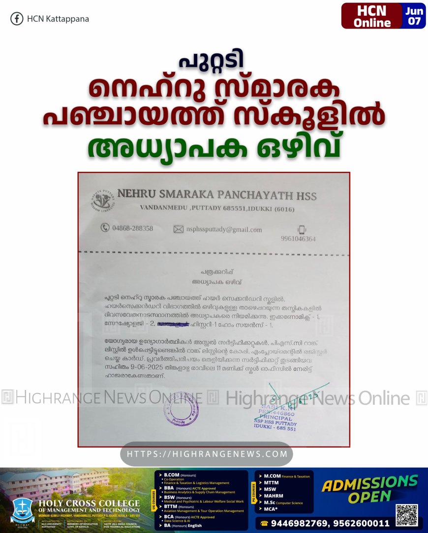 പുറ്റടി നെഹ്‌റു സ്മാരക പഞ്ചായത്ത് സ്‌കൂളില്‍ അധ്യാപക ഒഴിവ് 