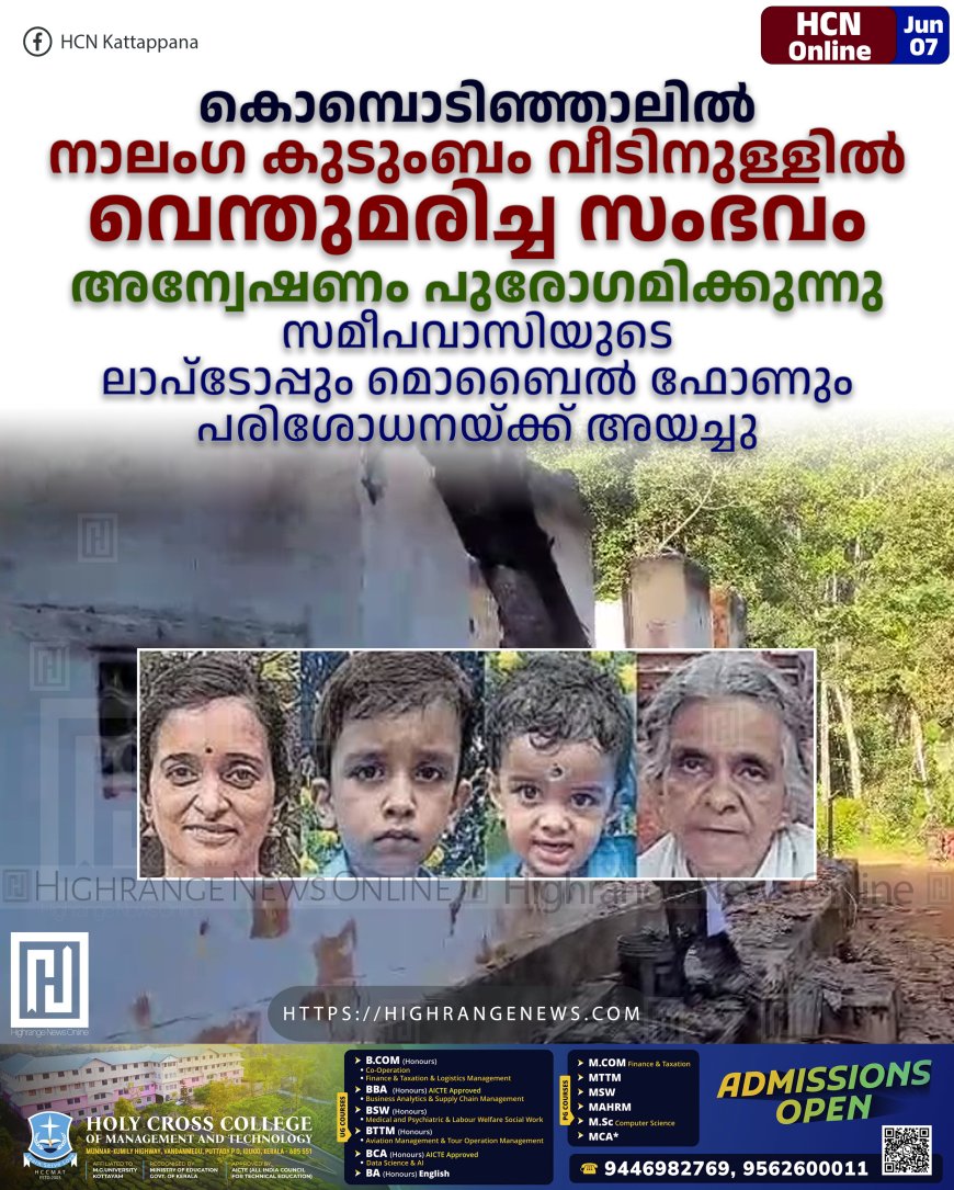കൊമ്പൊടിഞ്ഞാലില്‍ നാലംഗ കുടുംബം വീടിനുള്ളില്‍ വെന്തുമരിച്ച സംഭവം: അന്വേഷണം പുരോഗമിക്കുന്നു: സമീപവാസിയുടെ ലാപ്ടോപ്പും മൊബൈല്‍ ഫോണും പരിശോധനയ്ക്ക് അയച്ചു