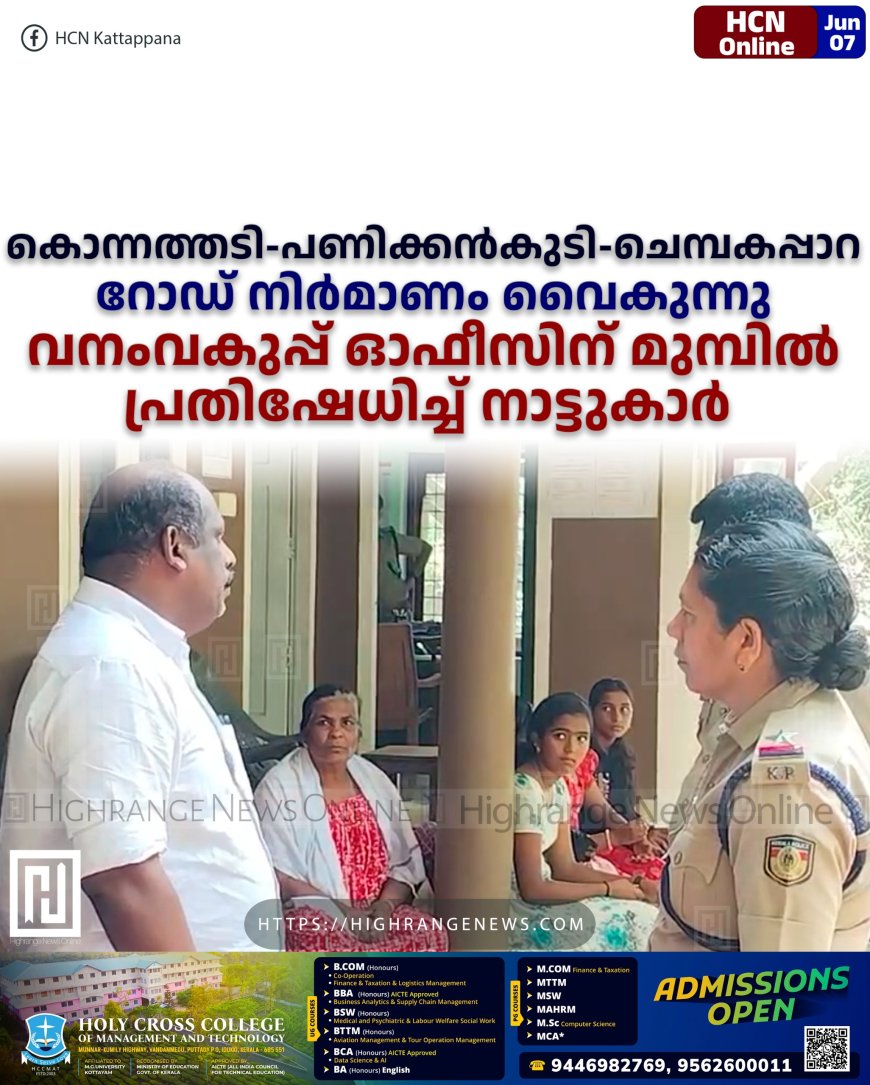 കൊന്നത്തടി -പണിക്കന്കുടി -ചെമ്പകപ്പാറ റോഡ് നിര്മാണം വൈകുന്നു: വനംവകുപ്പ് ഓഫീസിന് മുമ്പില് പ്രതിഷേധിച്ച് നാട്ടുകാര്