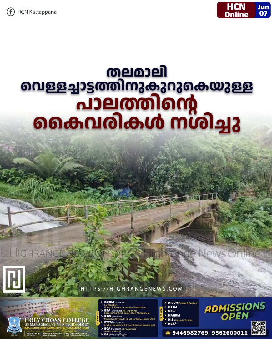 തലമാലി വെള്ളച്ചാട്ടത്തിനുകുറുകെയുള്ള പാലത്തിന്റെ കൈവരികള്‍ നശിച്ചു 