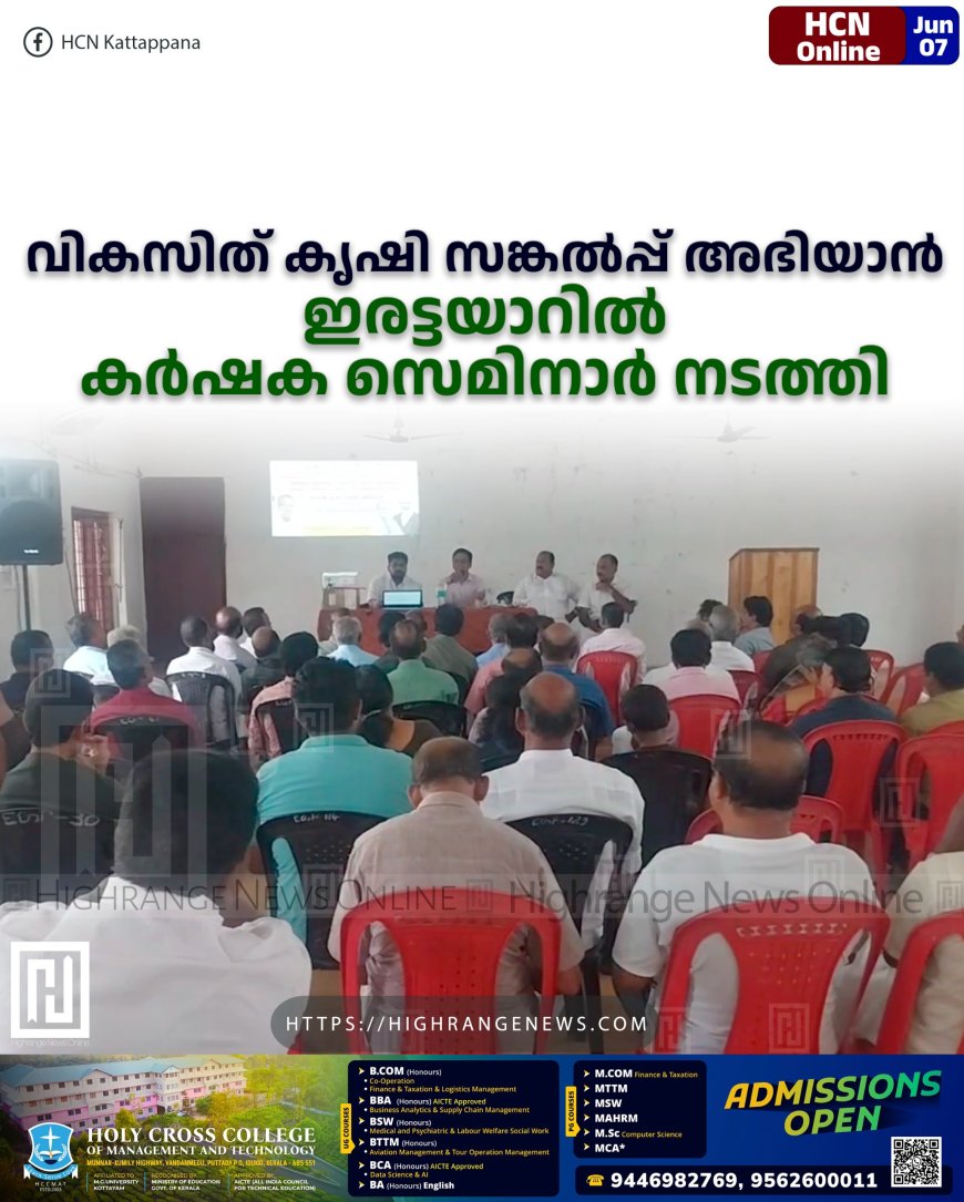 വികസിത് കൃഷി സങ്കല്‍പ്പ് അഭിയാന്‍: ഇരട്ടയാറില്‍ കര്‍ഷക സെമിനാര്‍ നടത്തി