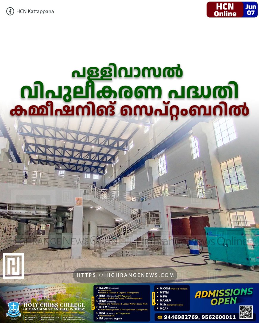 പള്ളിവാസല്‍ വിപുലീകരണ പദ്ധതി: കമ്മീഷനിങ് സെപ്റ്റംബറില്‍