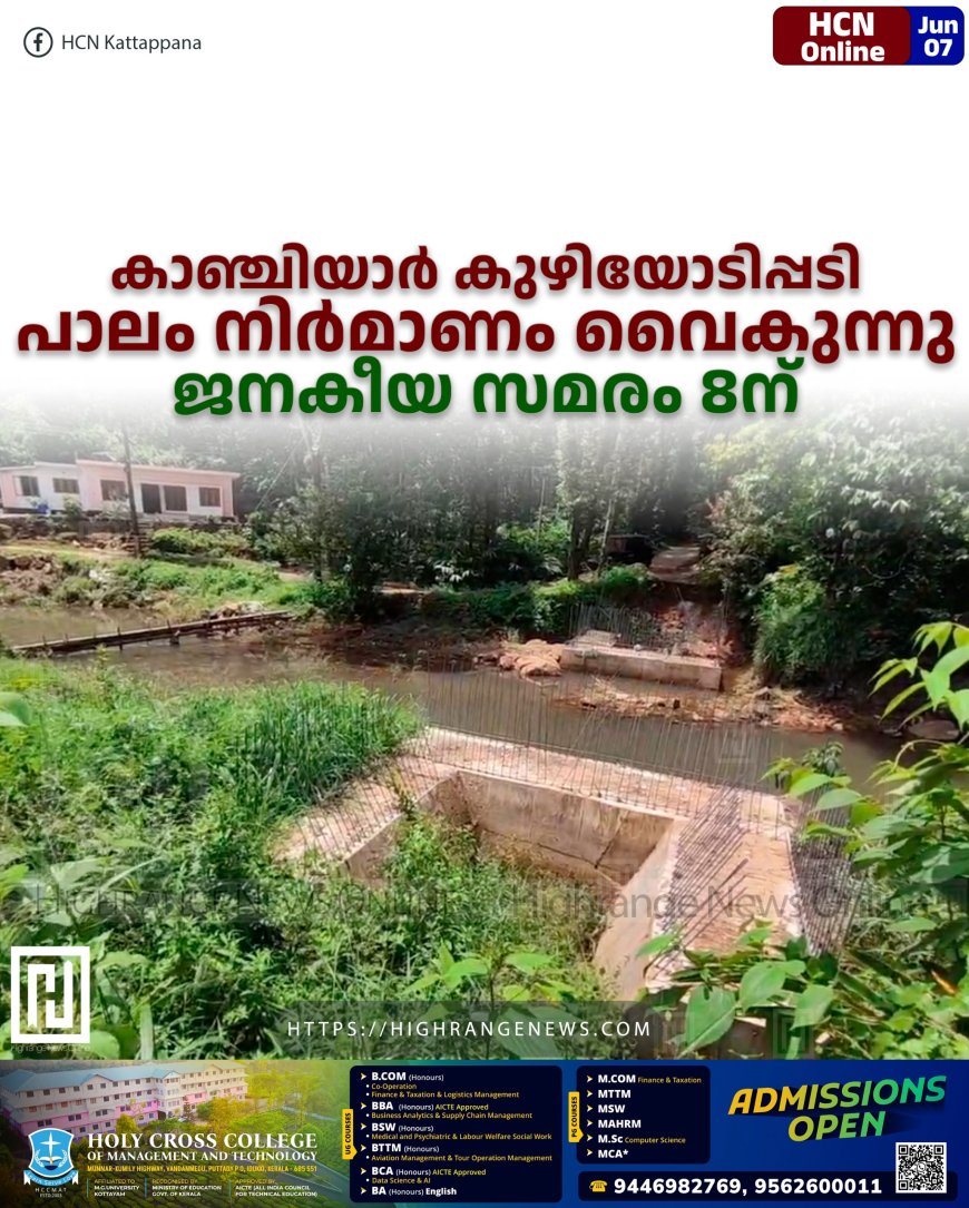 കാഞ്ചിയാര്‍ കുഴിയോടിപ്പടി പാലം നിര്‍മാണം വൈകുന്നു: ജനകീയ സമരം 8ന്