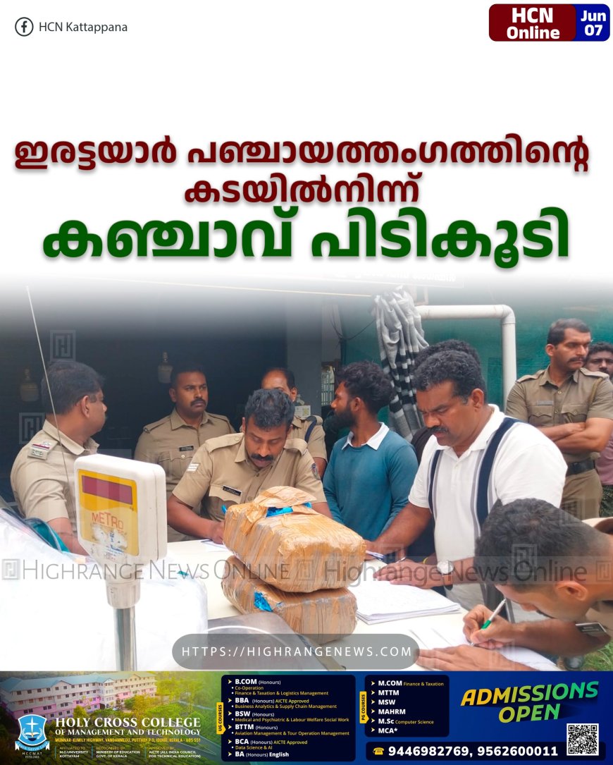 ഇരട്ടയാര്‍ പഞ്ചായത്തംഗത്തിന്റെ കടയില്‍നിന്ന് കഞ്ചാവ് പിടികൂടി
