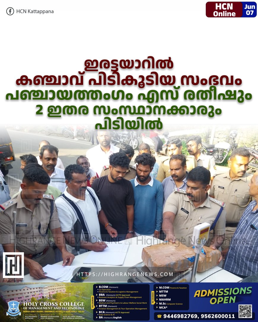 ഇരട്ടയാറില്‍ കഞ്ചാവ് പിടികൂടിയ സംഭവം: പഞ്ചായത്തംഗം എസ് രതീഷും 2 ഇതര സംസ്ഥാനക്കാരും പിടിയില്‍