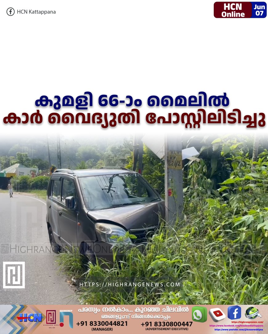 കുമളി 66-ാം മൈലില് കാര് വൈദ്യുതി പോസ്റ്റിലിടിച്ചു