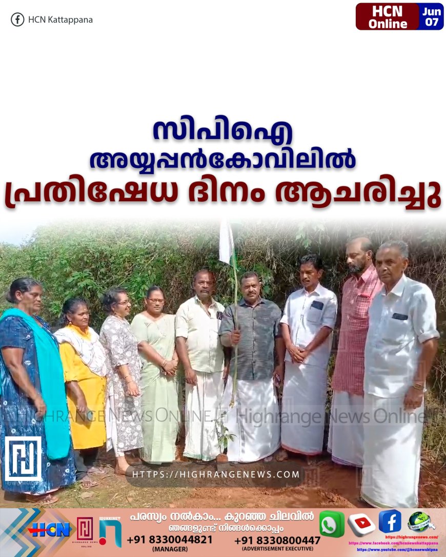 സിപിഐ അയ്യപ്പന്കോവിലില് പ്രതിഷേധ ദിനം ആചരിച്ചു
