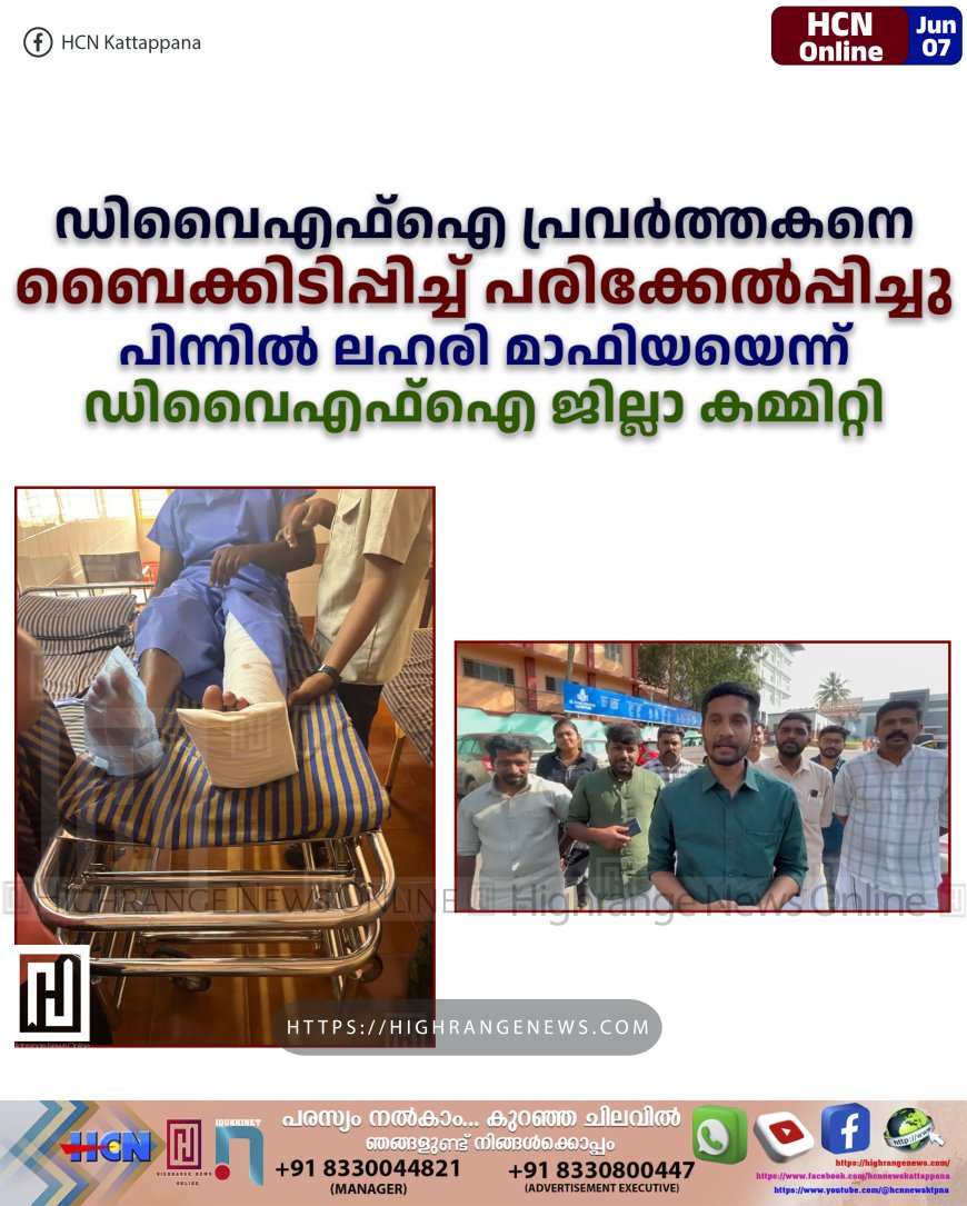 ഡിവൈഎഫ്ഐ പ്രവര്ത്തകനെ ബൈക്കിടിപ്പിച്ച് പരിക്കേല്പ്പിച്ചു: പിന്നില് ലഹരി മാഫിയയെന്ന് ഡിവൈഎഫ്ഐ ജില്ലാ കമ്മിറ്റി