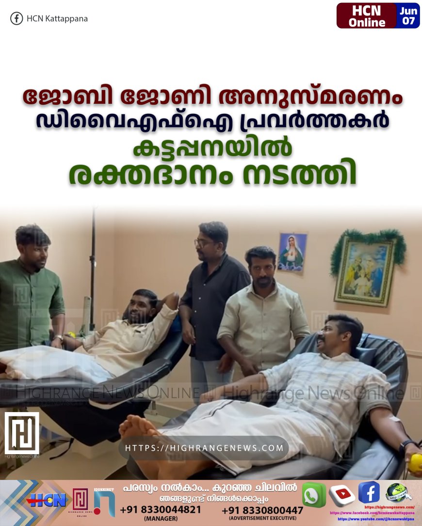 ജോബി ജോണി അനുസ്മരണം: ഡിവൈഎഫ്ഐ പ്രവര്ത്തകര് കട്ടപ്പനയില് രക്തദാനം നടത്തി